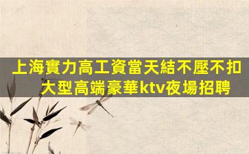揭陽夜場招聘